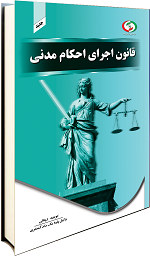 قانون اجرای احکام مدنی در رویه قضایی